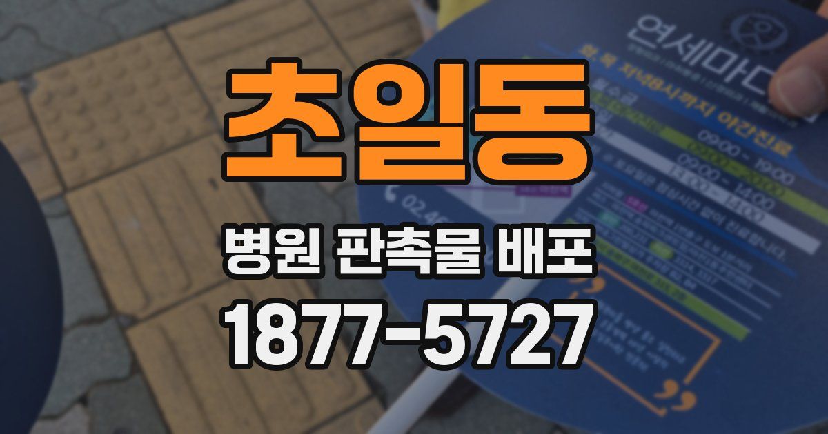 초일동 병원 판촉물 배포