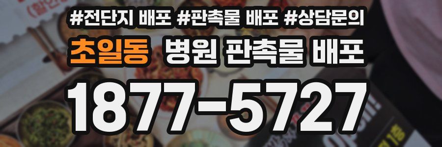 초일동 병원 판촉물 배포