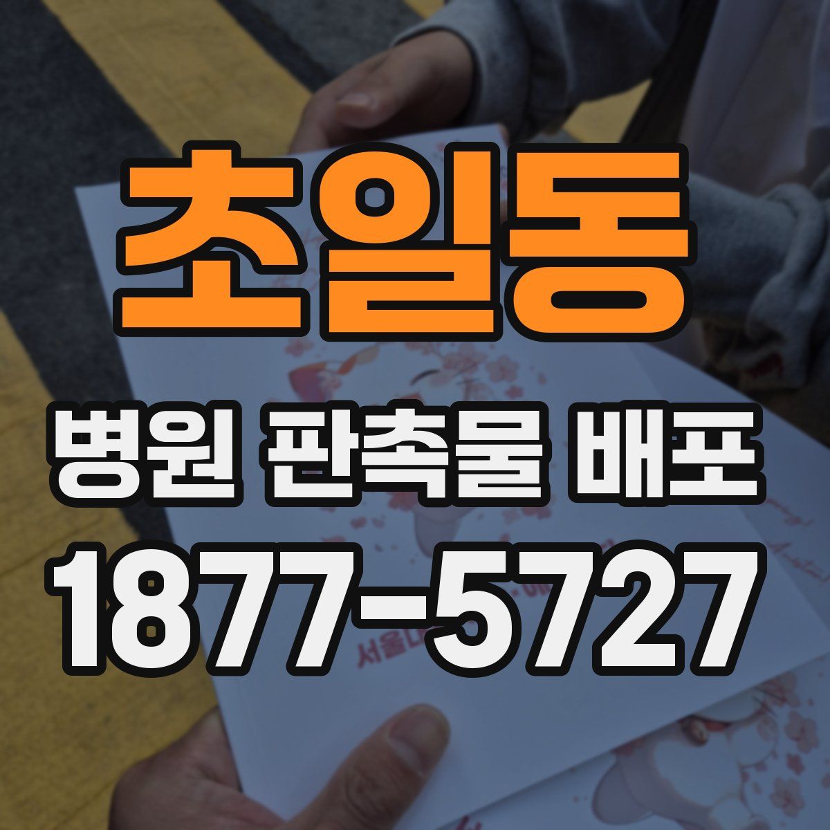 초일동 병원 판촉물 배포