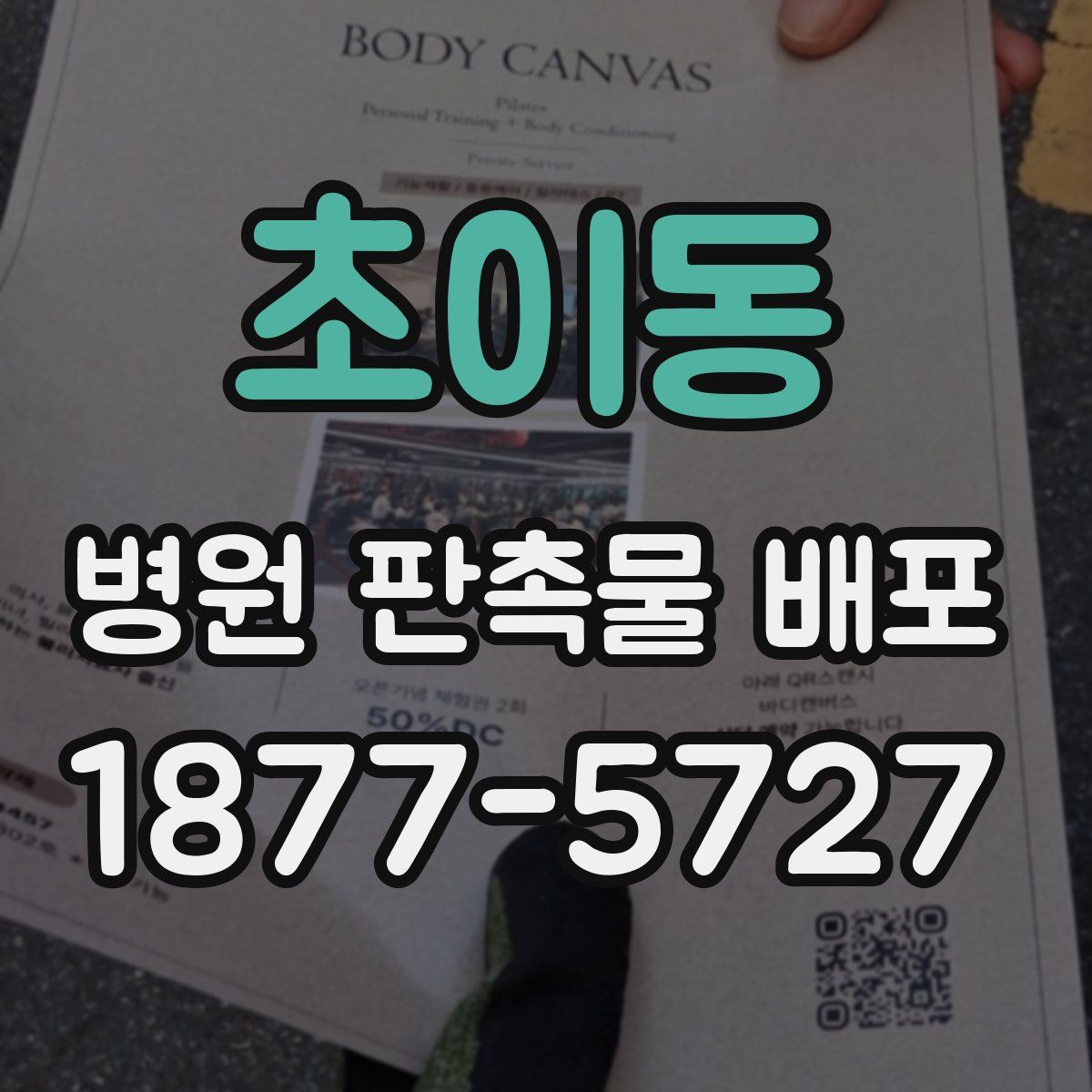 초이동 병원 판촉물 배포