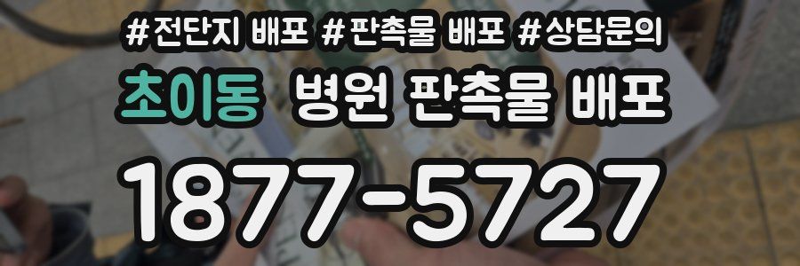초이동 병원 판촉물 배포