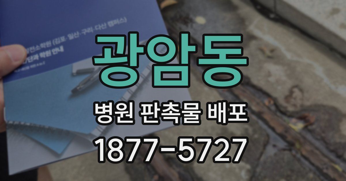 광암동 병원 판촉물 배포
