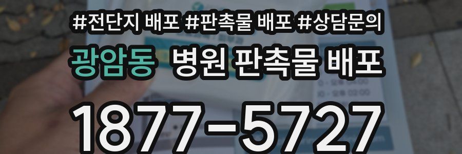 광암동 병원 판촉물 배포