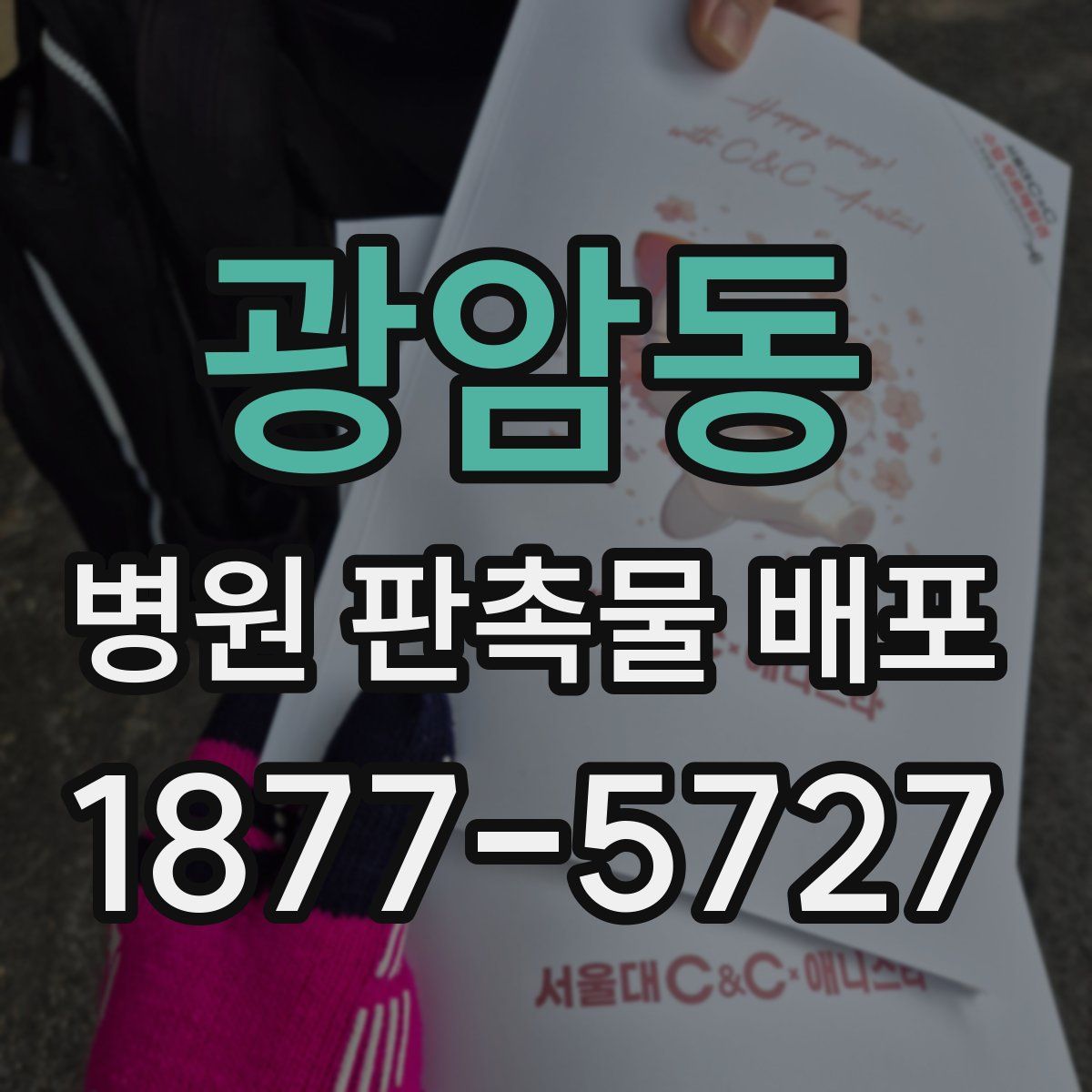 광암동 병원 판촉물 배포