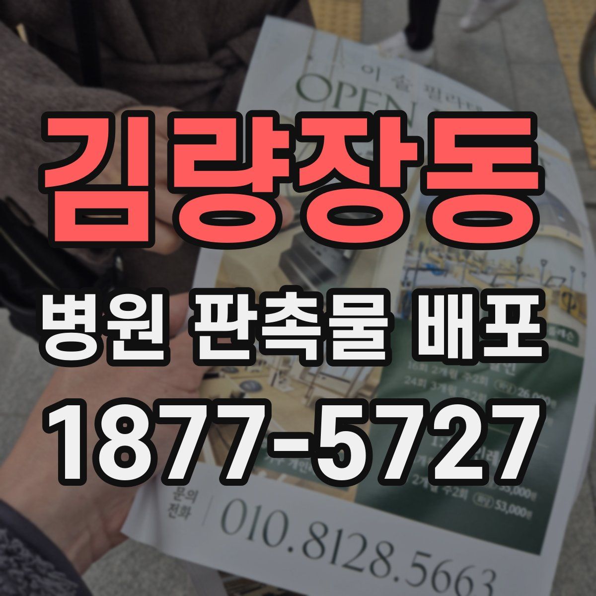 김량장동 병원 판촉물 배포