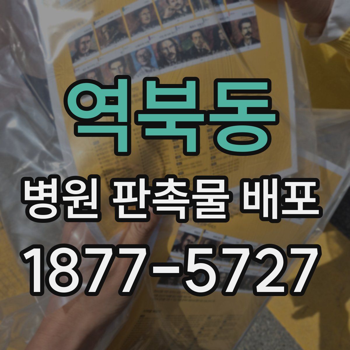 역북동 병원 판촉물 배포