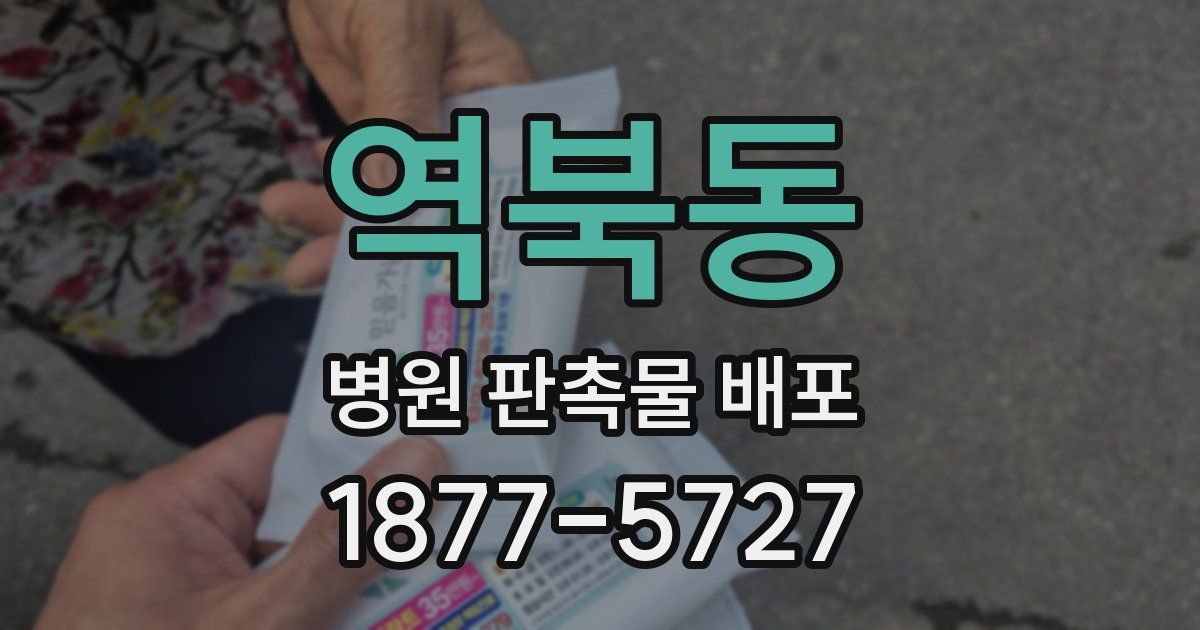 역북동 병원 판촉물 배포