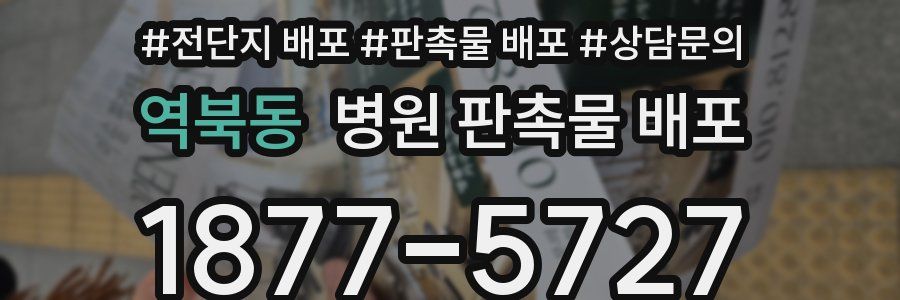 역북동 병원 판촉물 배포