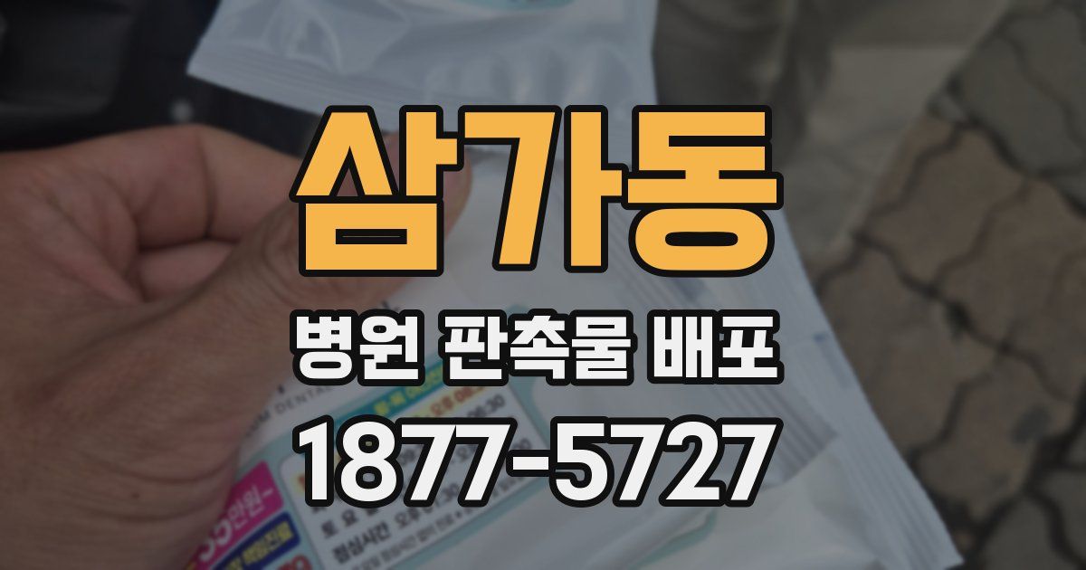 삼가동 병원 판촉물 배포