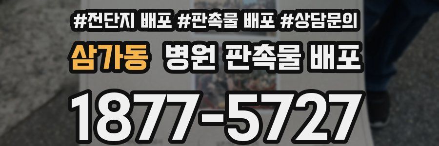 삼가동 병원 판촉물 배포