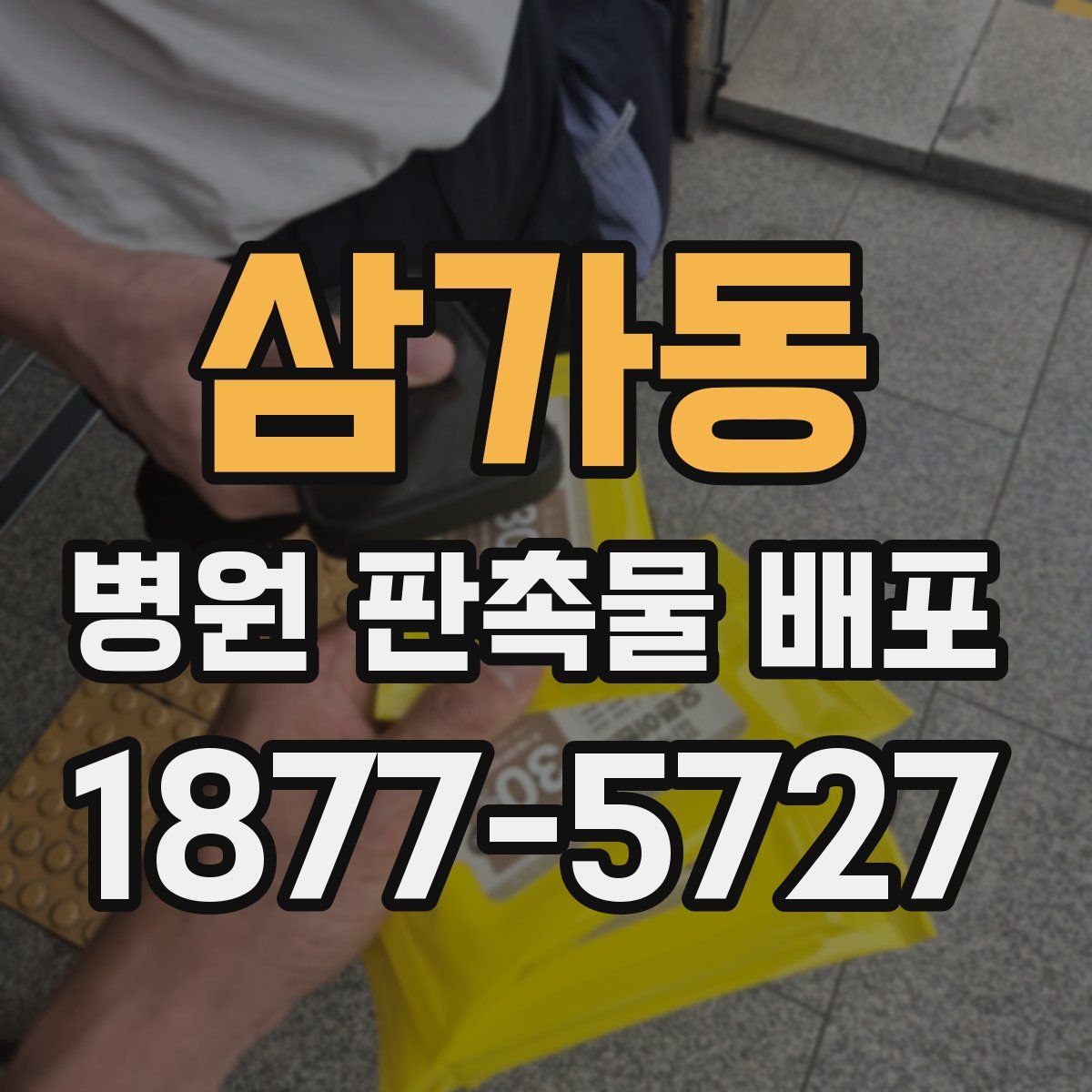 삼가동 병원 판촉물 배포