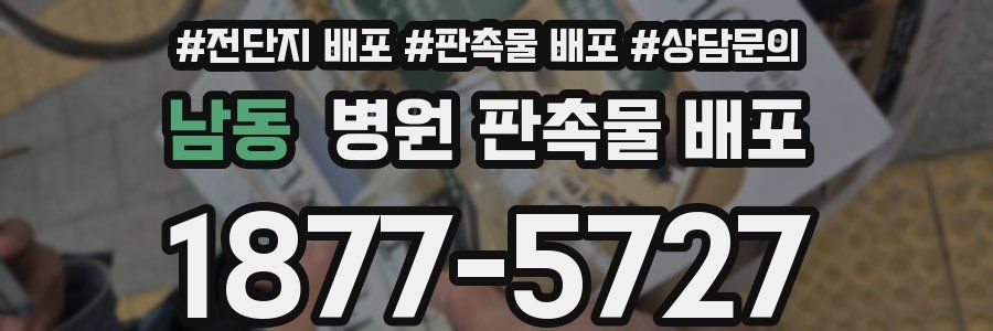 남동 병원 판촉물 배포