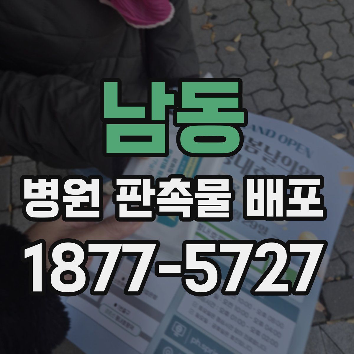 남동 병원 판촉물 배포