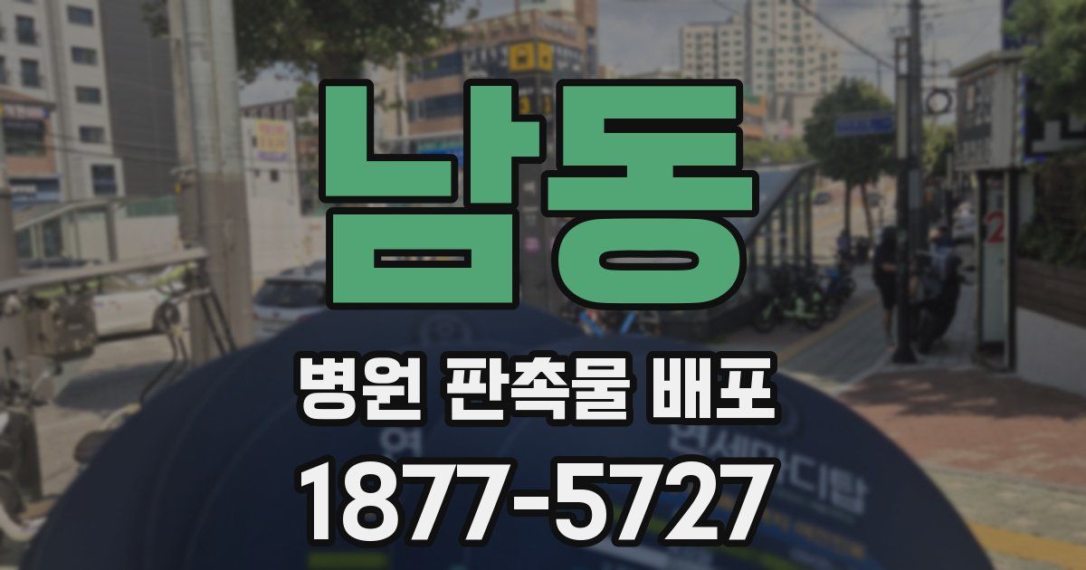 남동 병원 판촉물 배포