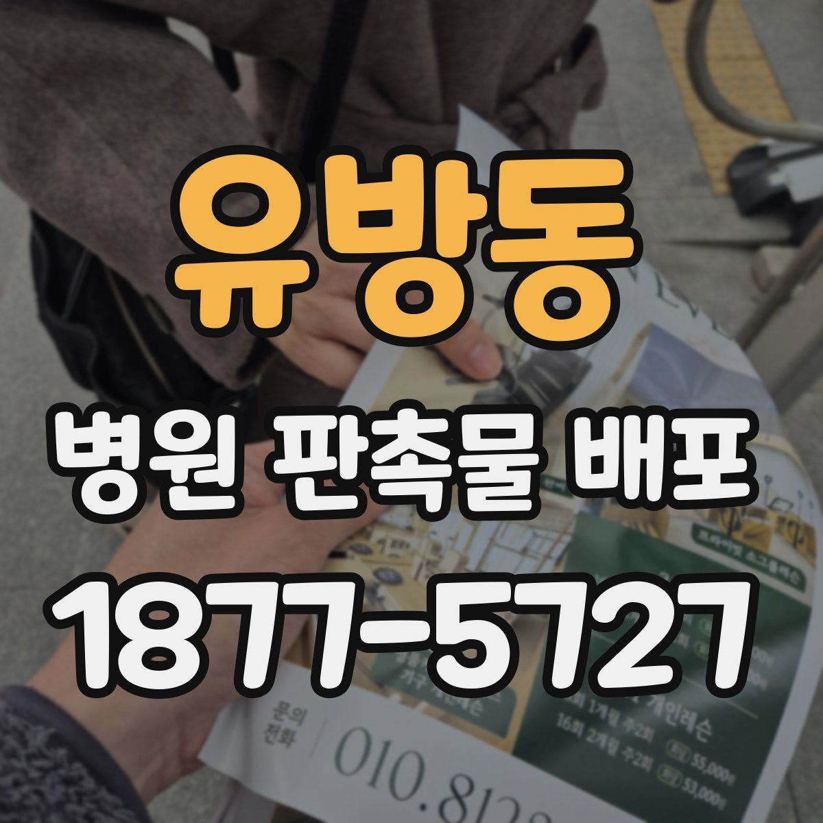 유방동 병원 판촉물 배포