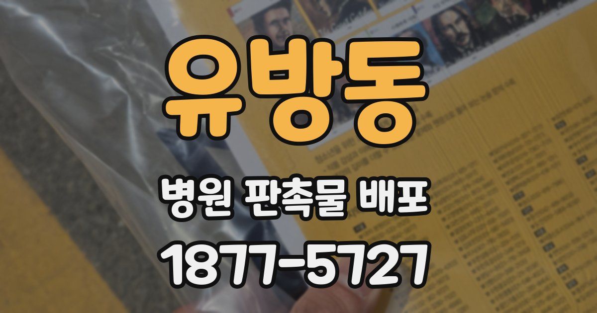 유방동 병원 판촉물 배포