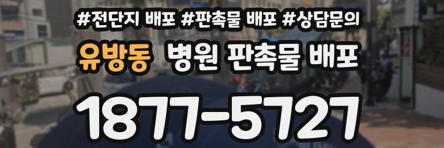 유방동 병원 판촉물 배포