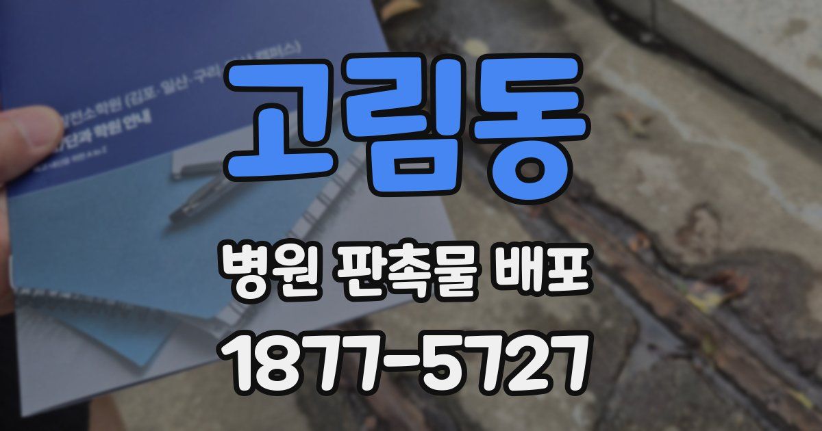 고림동 병원 판촉물 배포