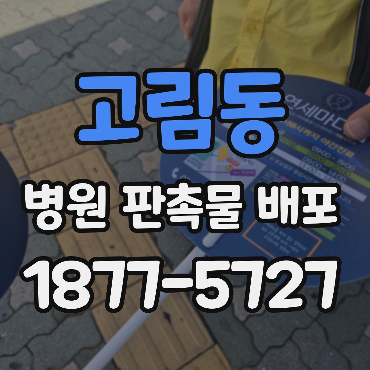 고림동 병원 판촉물 배포