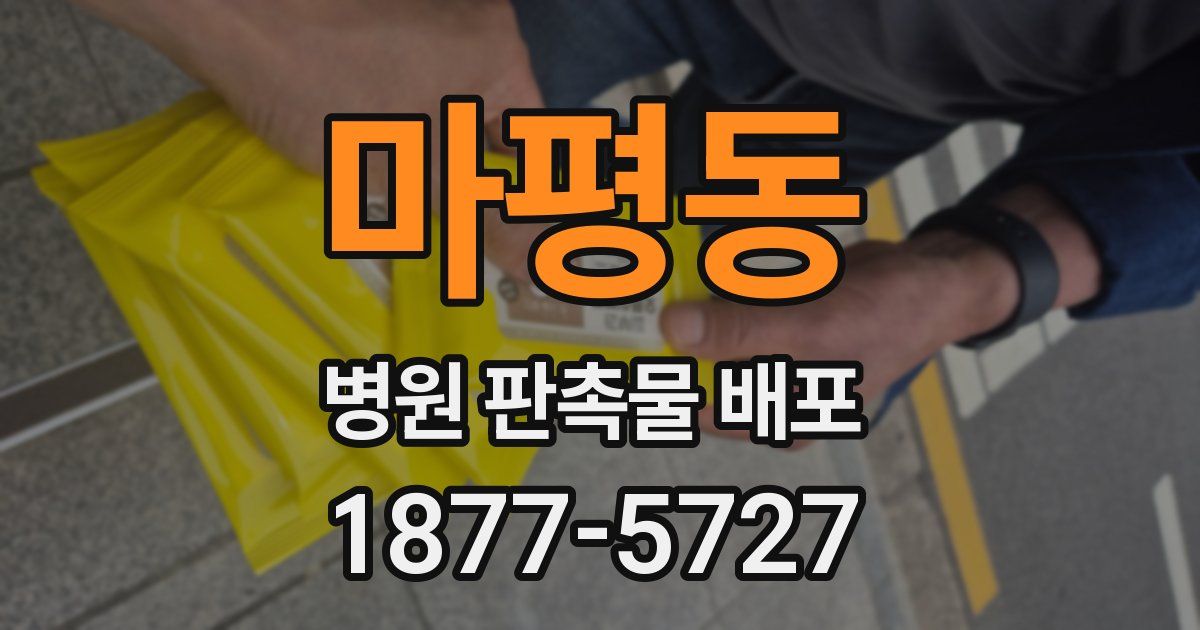 마평동 병원 판촉물 배포
