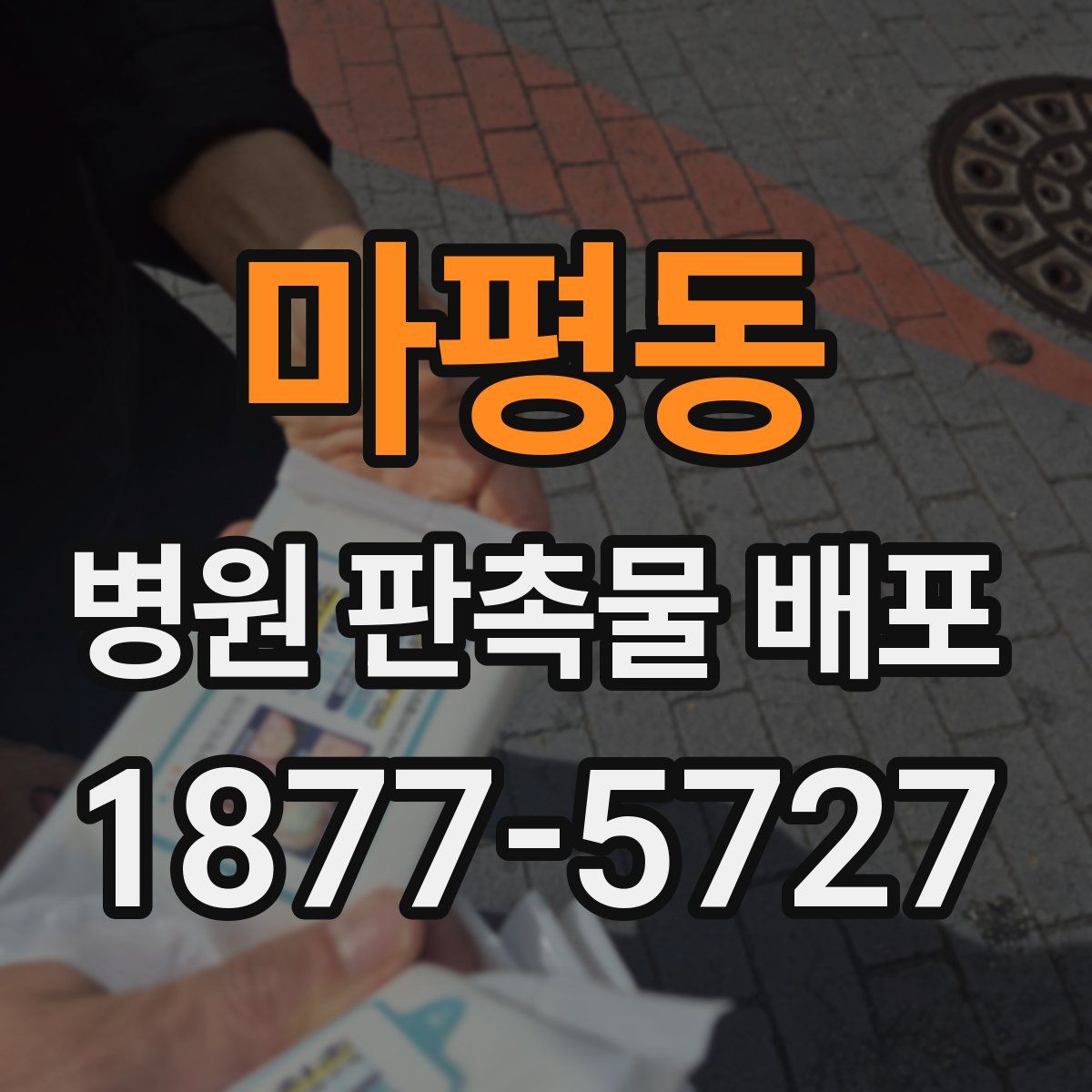 마평동 병원 판촉물 배포