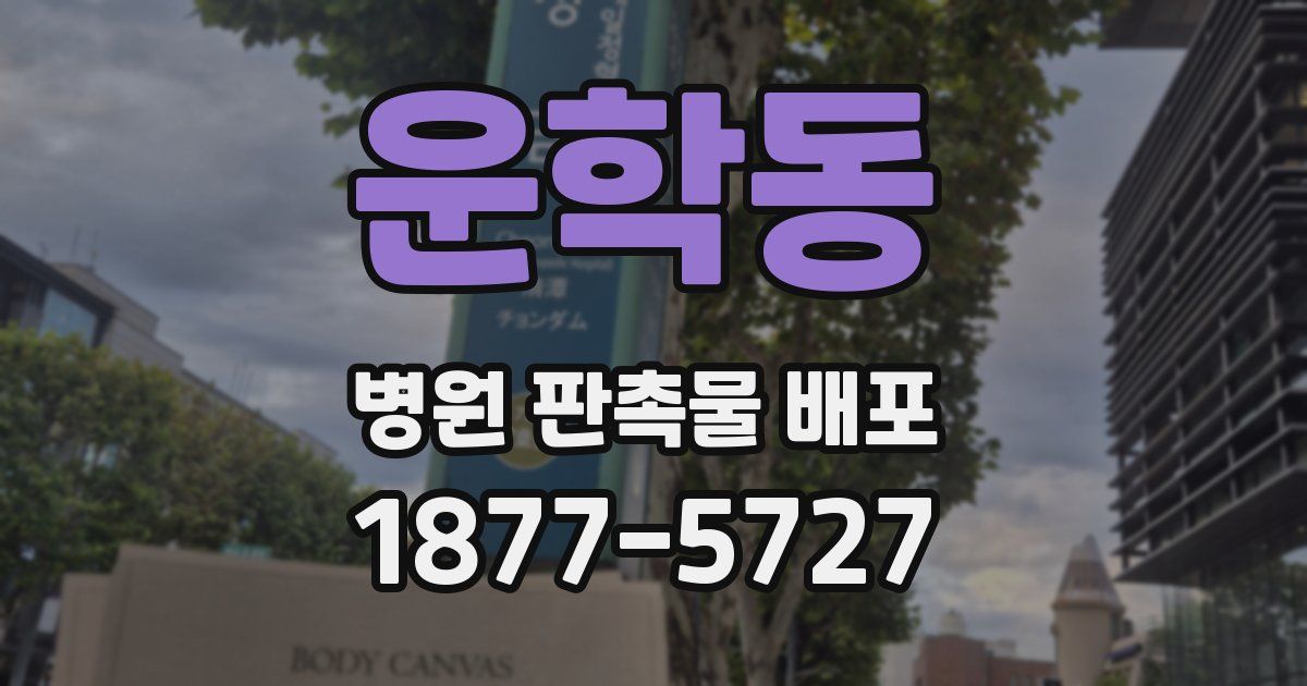 운학동 병원 판촉물 배포