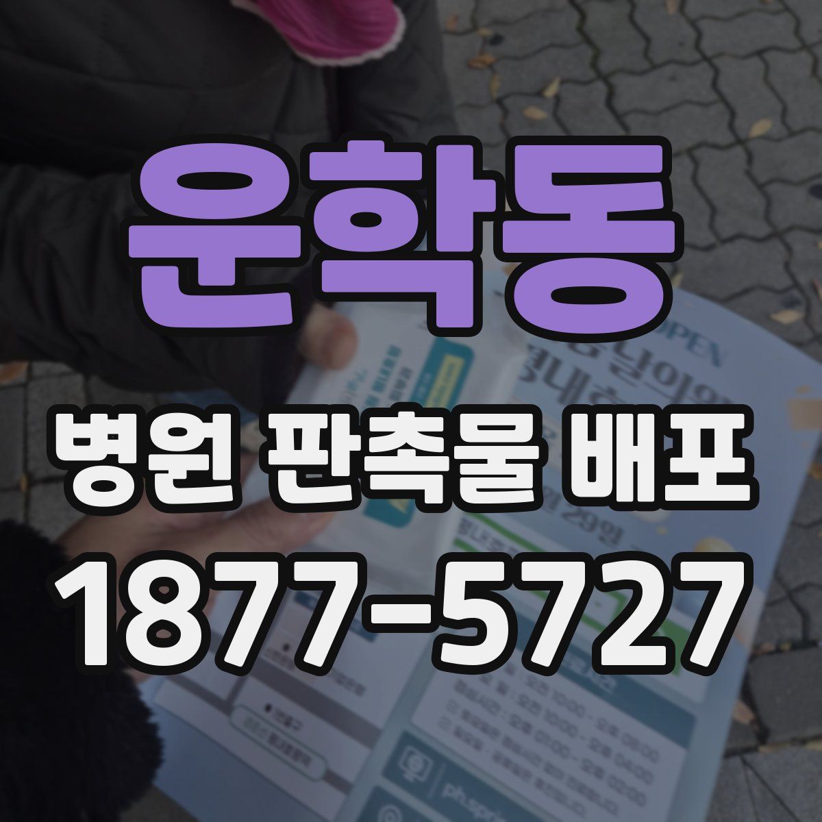 운학동 병원 판촉물 배포
