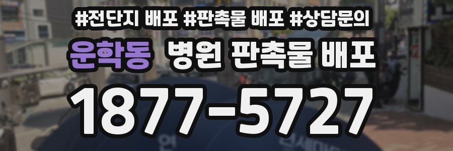 운학동 병원 판촉물 배포