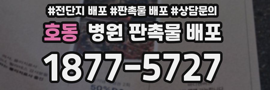 호동 병원 판촉물 배포