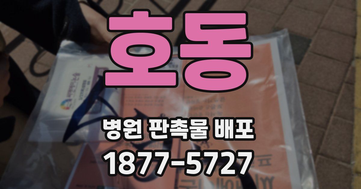 호동 병원 판촉물 배포
