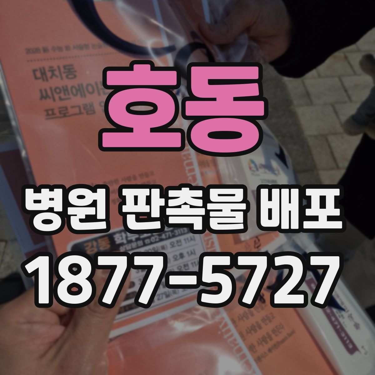 호동 병원 판촉물 배포