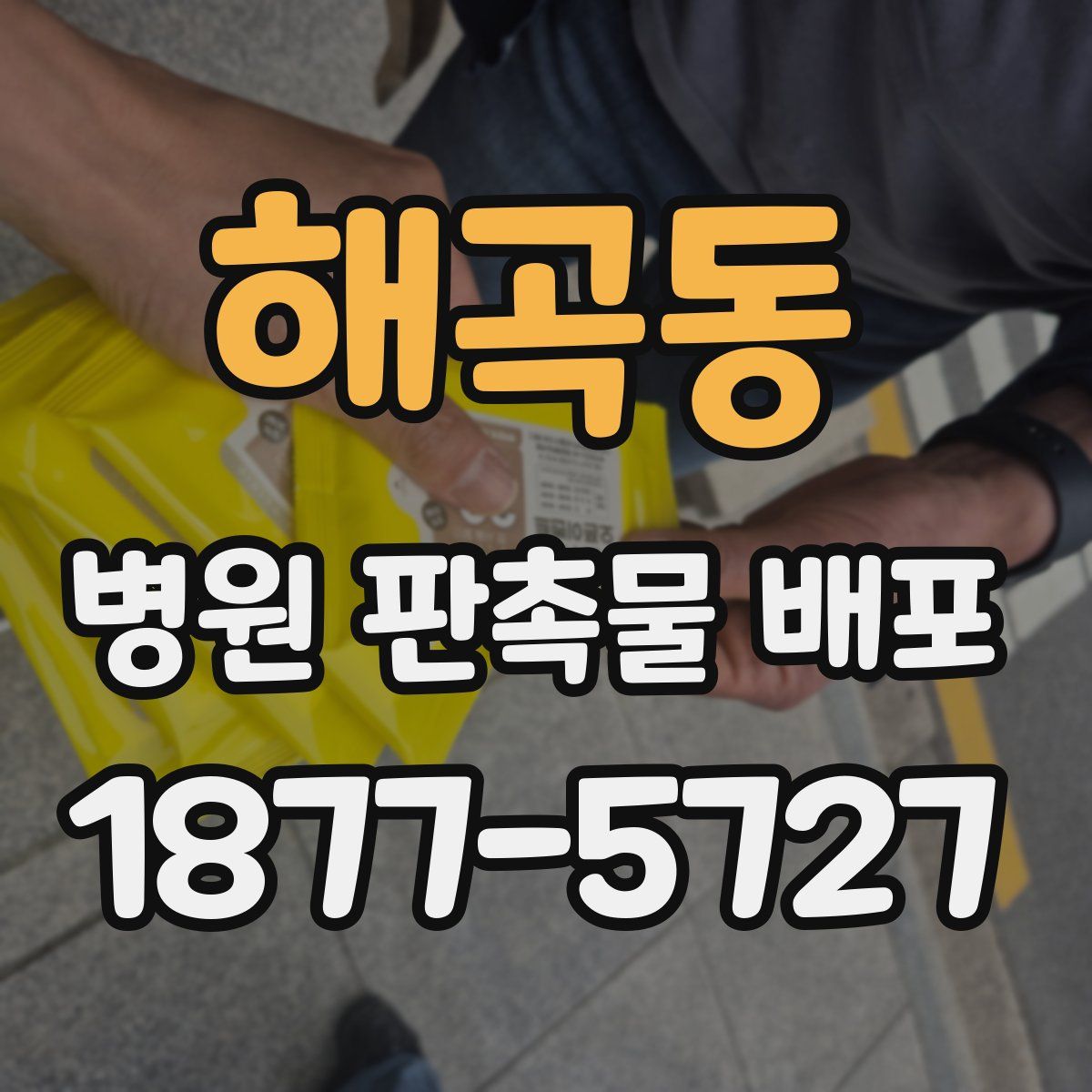 해곡동 병원 판촉물 배포