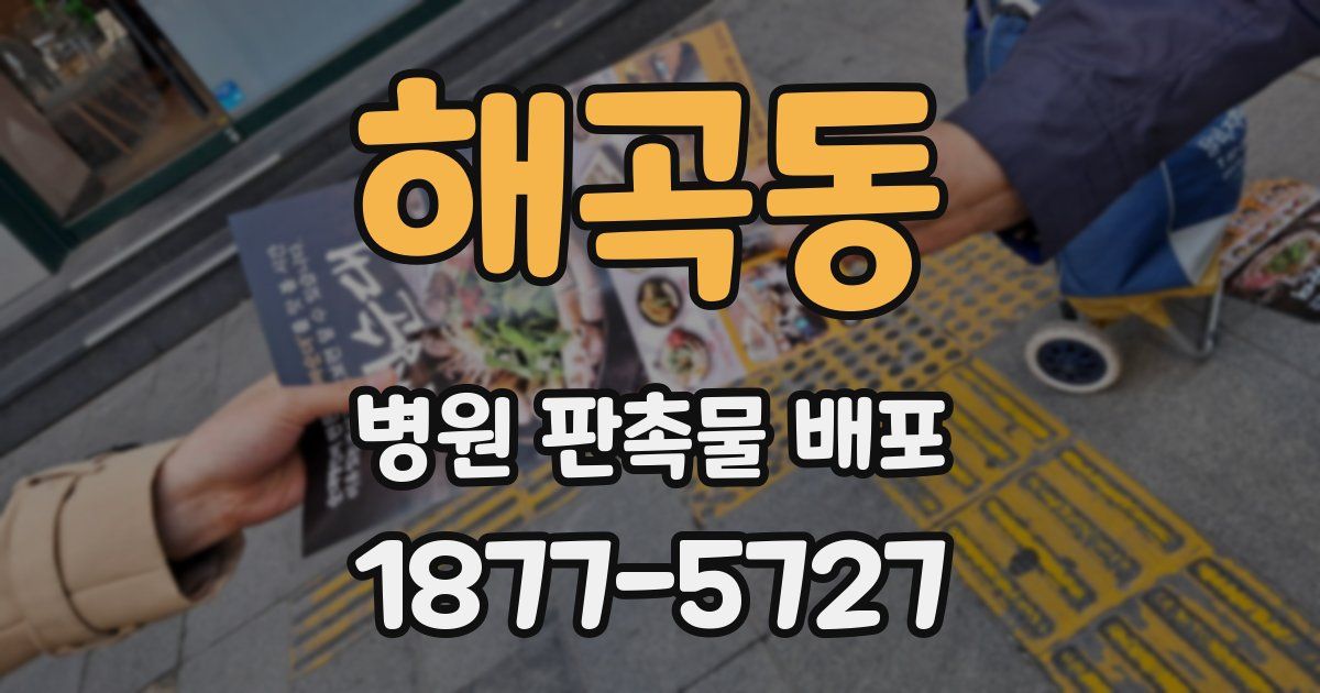 해곡동 병원 판촉물 배포