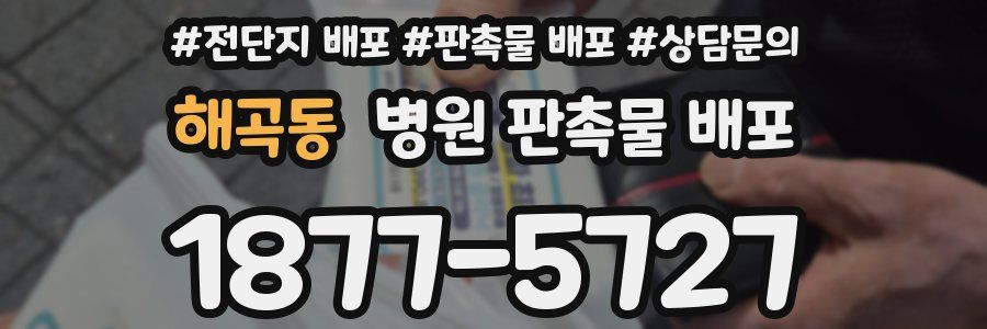 해곡동 병원 판촉물 배포