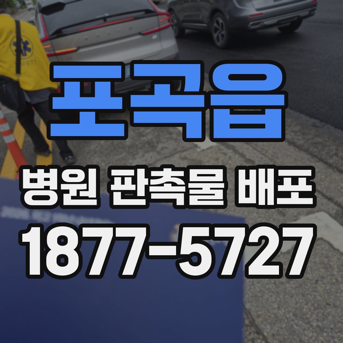 포곡읍 병원 판촉물 배포