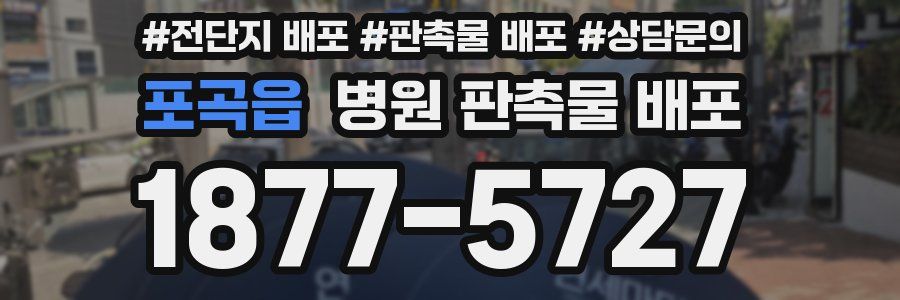 포곡읍 병원 판촉물 배포