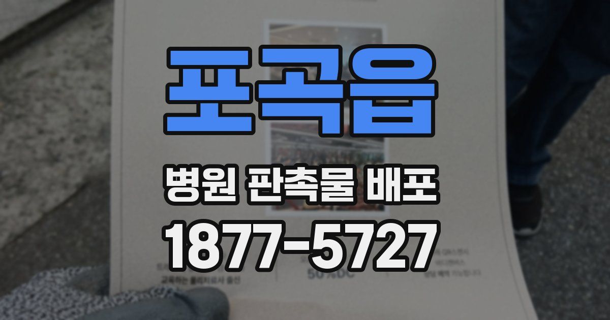 포곡읍 병원 판촉물 배포