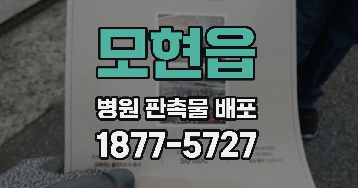 모현읍 병원 판촉물 배포