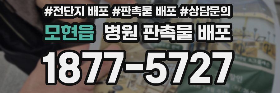 모현읍 병원 판촉물 배포