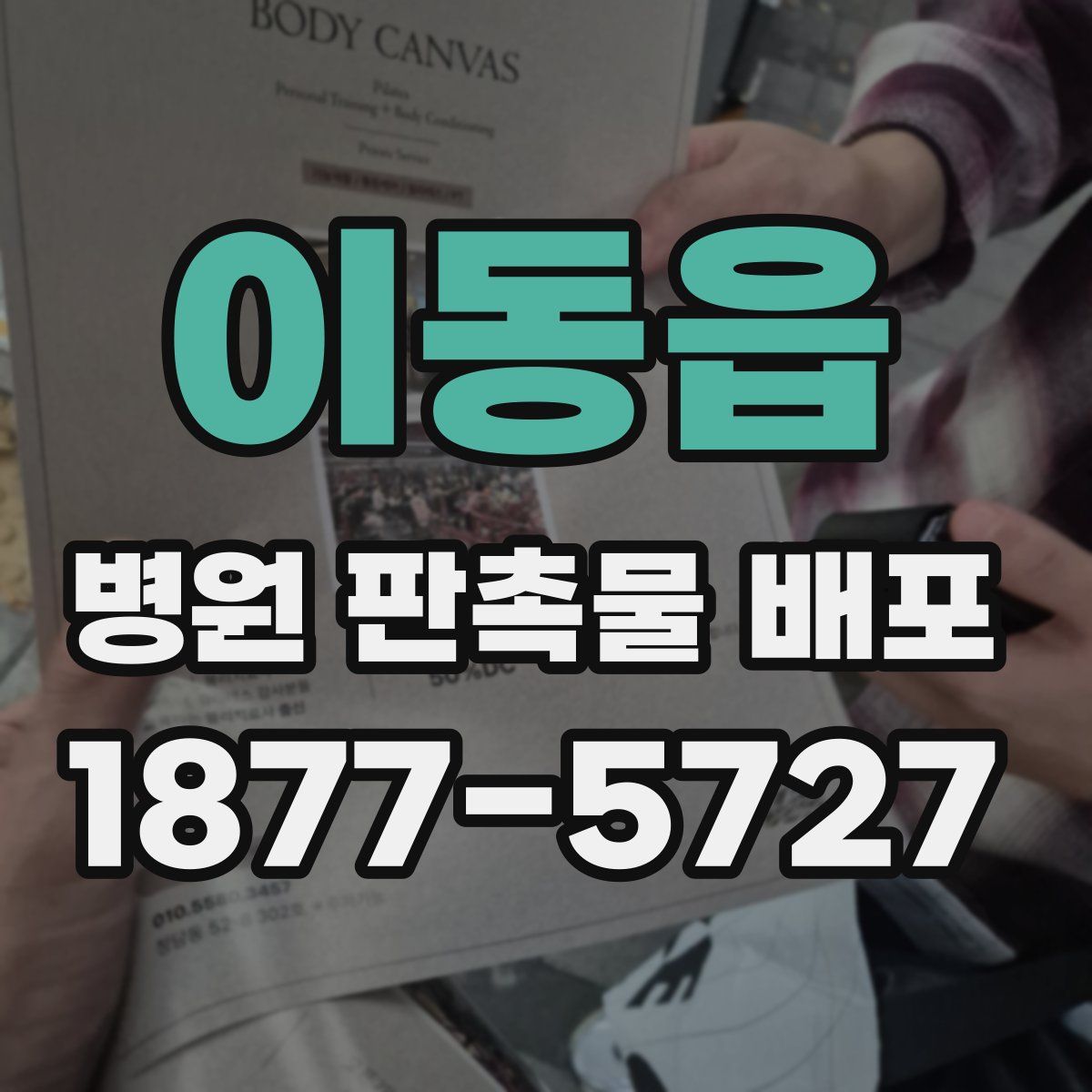 이동읍 병원 판촉물 배포