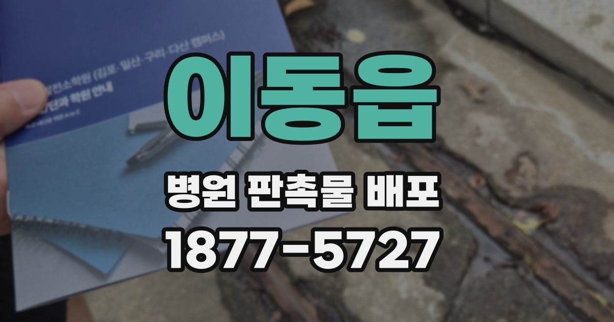 이동읍 병원 판촉물 배포