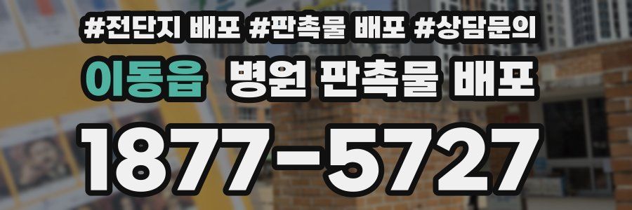 이동읍 병원 판촉물 배포