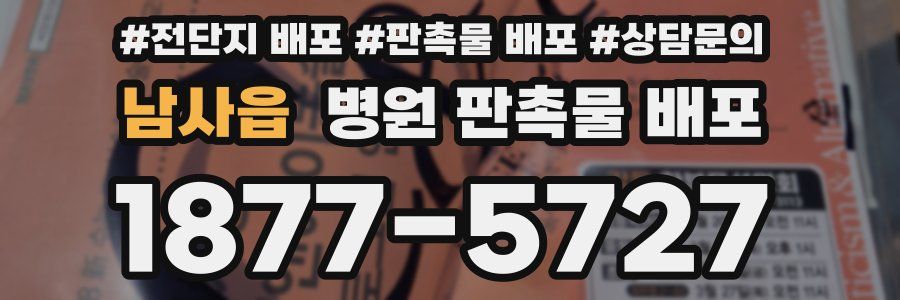 남사읍 병원 판촉물 배포