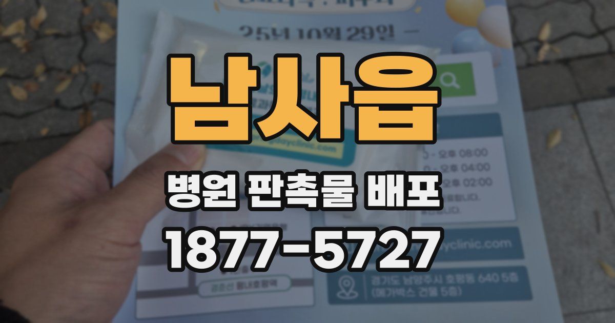 남사읍 병원 판촉물 배포