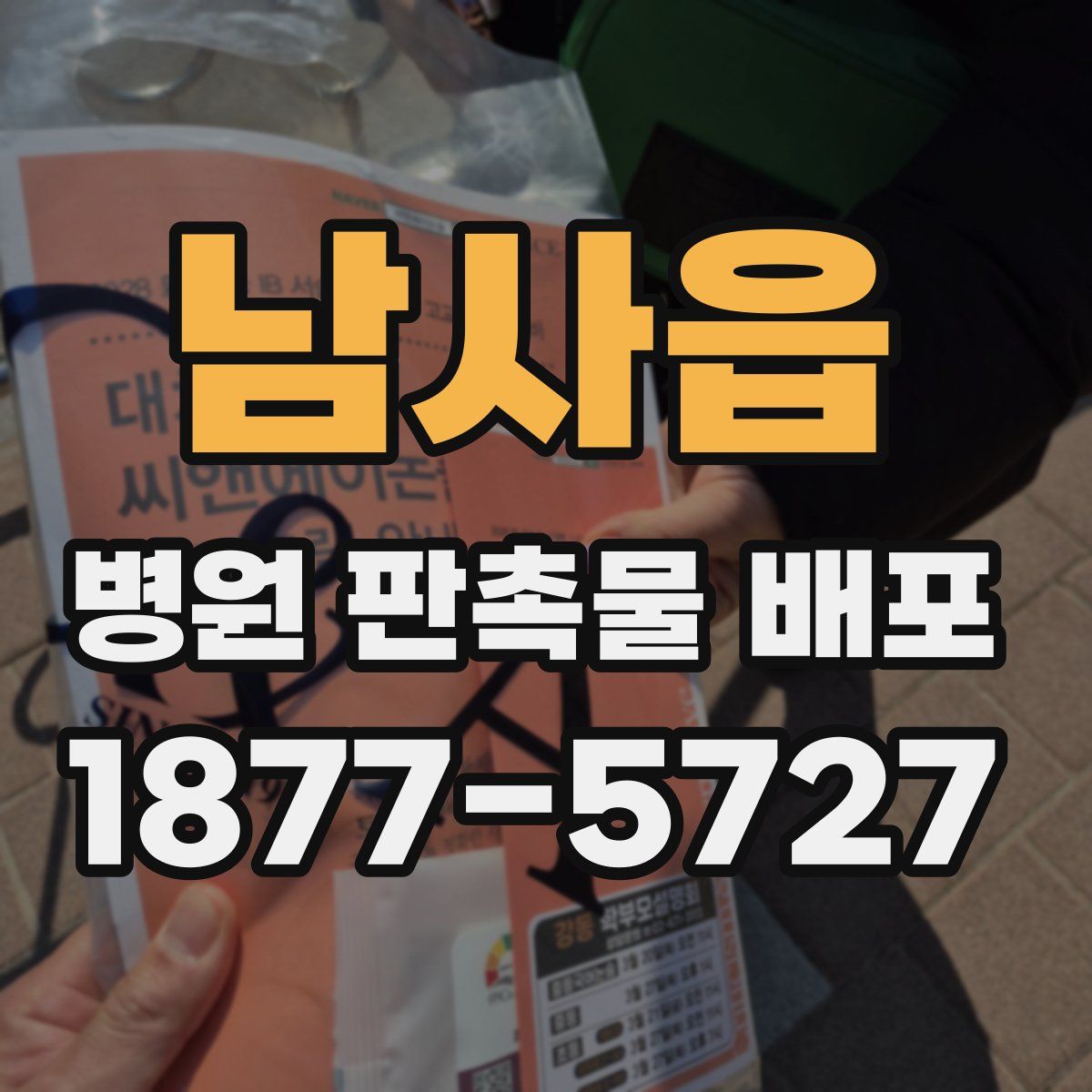 남사읍 병원 판촉물 배포