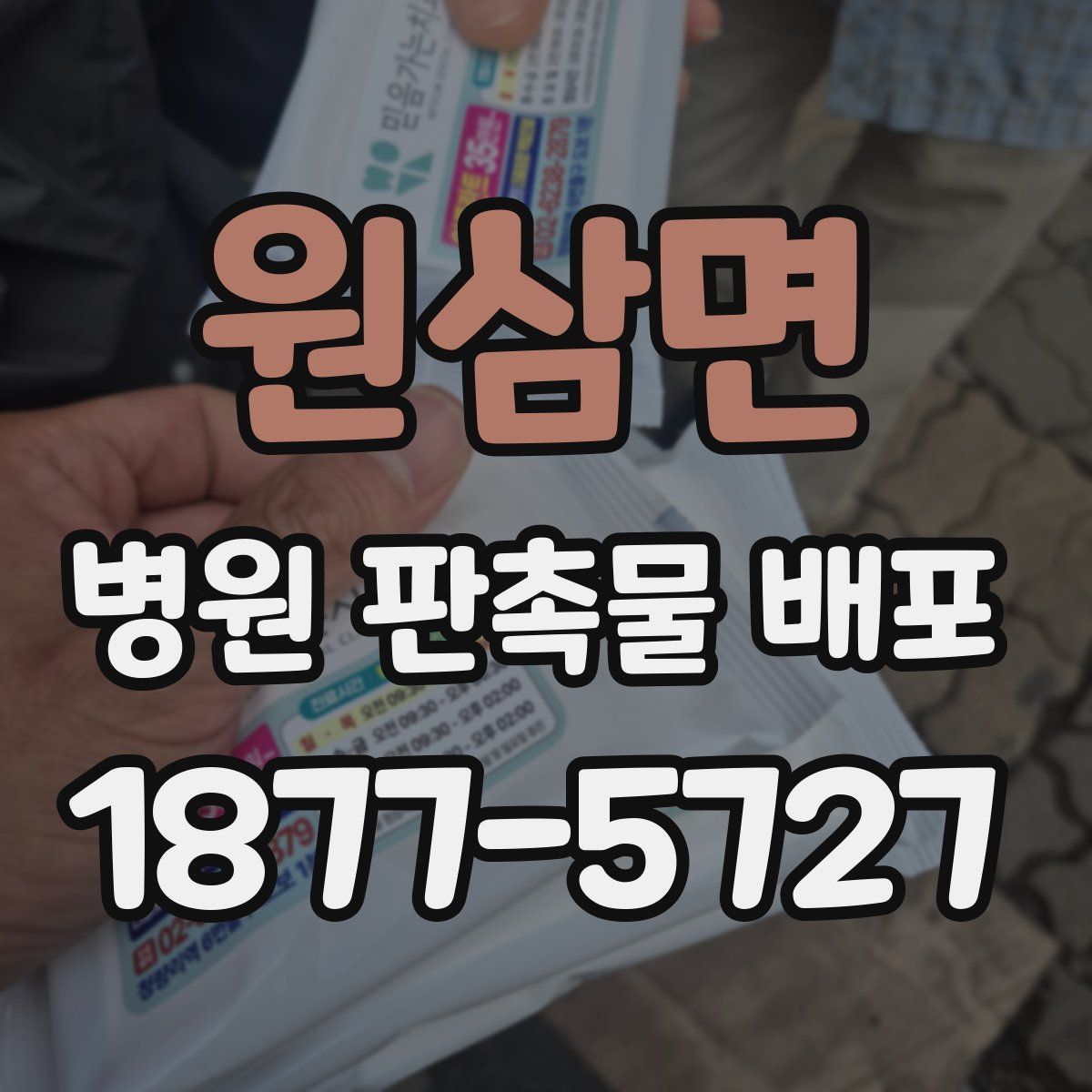 원삼면 병원 판촉물 배포