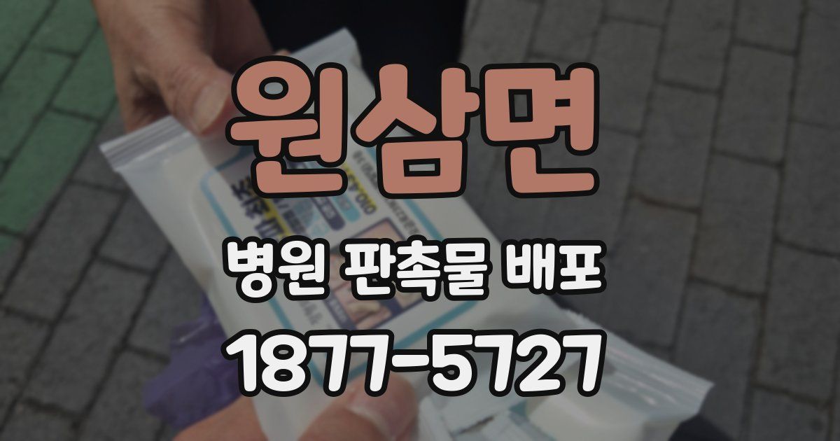 원삼면 병원 판촉물 배포