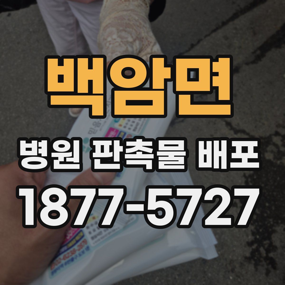 백암면 병원 판촉물 배포