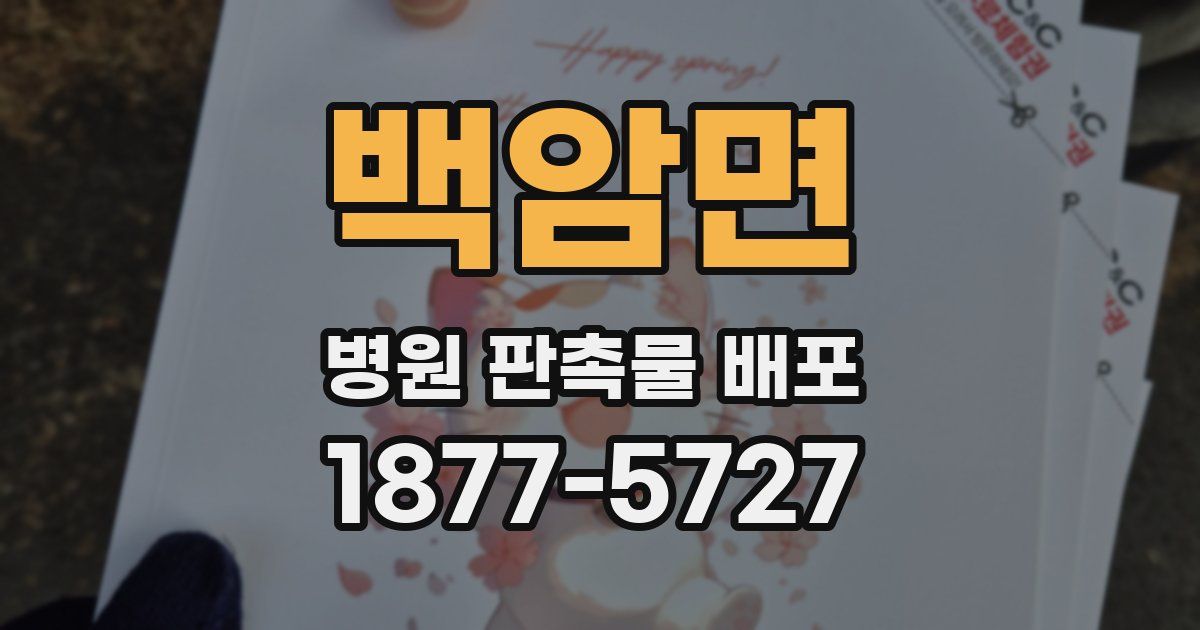 백암면 병원 판촉물 배포