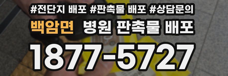 백암면 병원 판촉물 배포